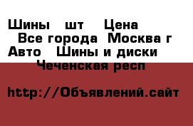 Шины 4 шт  › Цена ­ 4 500 - Все города, Москва г. Авто » Шины и диски   . Чеченская респ.